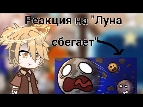 Видео: // Реакция планет Шаранутого Космоса на "Луна сбегает " // приятного просмотра//