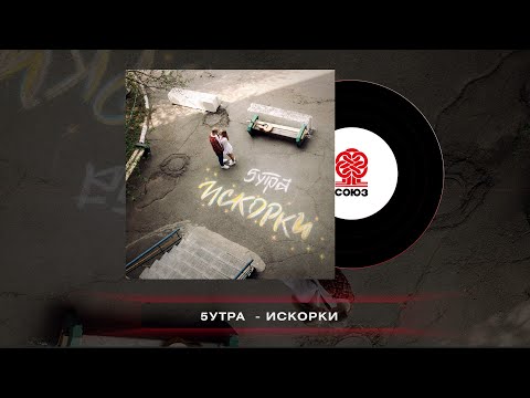 Видео: 5УТРА - Искорки (2023)