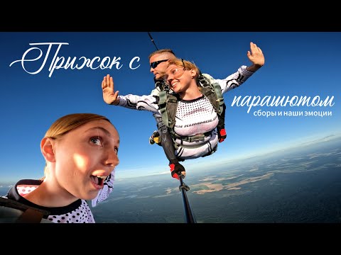 Видео: VLOG // первый прыжок с парашютом / сборы и наши эмоции