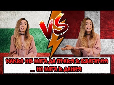 Видео: Какво не мога да правя в България...но мога в Дания🤔