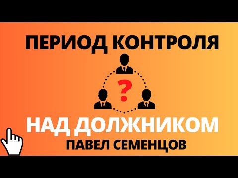 Видео: Субсидиарная ответственность: период контроля над должником в банкротстве. Как исчислять?