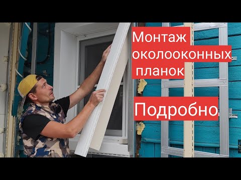 Видео: Монтаж околооконных планок сайдинга, подробно. Мастер до всех дел.