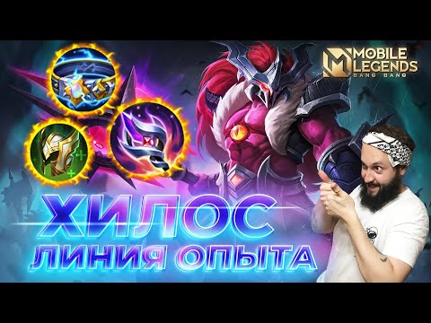 Видео: ХИЛОС 🔥 ГАЙД 2024 🔥 Mobile Legends: Bang Bang//Guide to Hylos #ml #mlbb