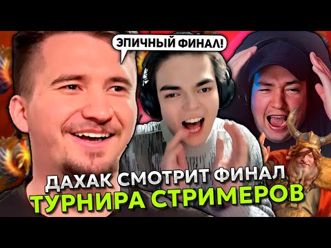 Видео: ДАХАК СМОТРИТ ФИНАЛ ТУРНИРА СТРИМЕРОВ - РОСТИК И ГОЛОВАЧ ПРОТИВ ИЛТВ! | DAXAK STREAMERS BATTLE 8