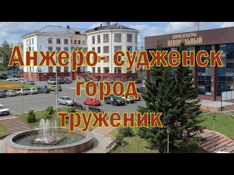 Видео: Анжеро-Судженск .Город-труженик.