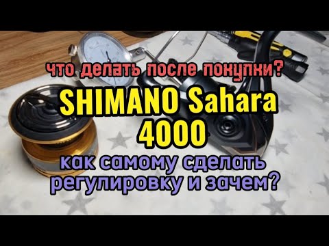 Видео: Shimano Sahara 4000. диагностика с коробки, советы как самому настроить катушку