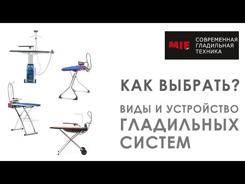 Видео: Как выбрать гладильную систему? Виды, устройство и отличия.