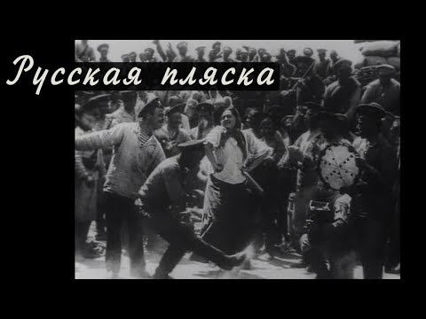 Видео: Русская пляска «Барыня» (запись 1911 года)