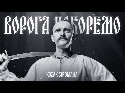 Видео: KOZAK SIROMAHA - Ворога поборемо