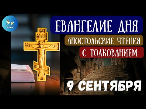 Видео: Богослужебные чтения на сегодня с толкованием  9 Сентября