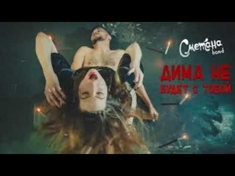 Видео: Сметана Band - Дима не будет с тобой (slowed + reverb)