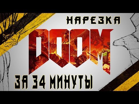 Видео: DOOM за 34 минуты [Нарезка]