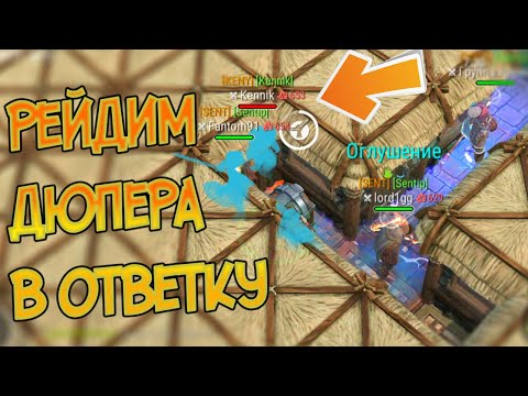 Видео: Рейд Дюпера Kennik в ответку на мой рейд ! Frostborn: Action RPG