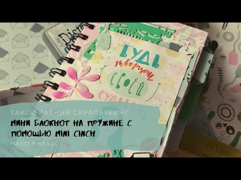 Видео: Мастер-класс. Мини блокнот на пружине с помощью Mini Cinch./ Notebook tutorial. WRMK Mini Cinch.