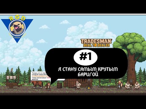 Видео: TRADESMAN: Deal to Dealer.#1. Рогалик Торговца.#tradesman