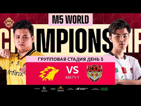 Видео: [РУ] M5 ГРУППОВАЯ СТАДИЯ ДЕНЬ 5 | ONIC vs SYS | Карта 1