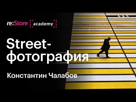 Видео: Уличная стрит фотография. Константин Чалабов (Академия re:Store)