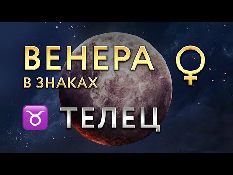 Видео: Венера в Тельце. Астролог Алла Суходольская