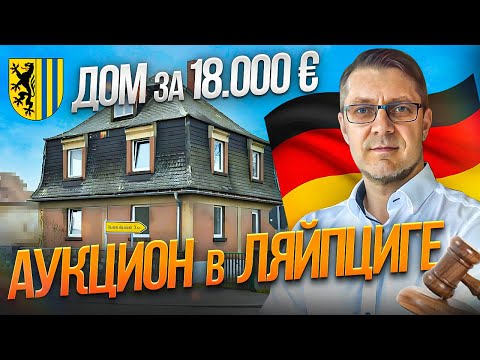 Видео: Покупаем дом с аукциона в Германии для клиентки. Удастся ли?
