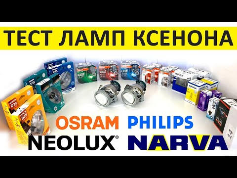 Видео: Тест ксеноновых ламп D2S. Osram vs Philips vs Narva vs Neolux vs Китай.