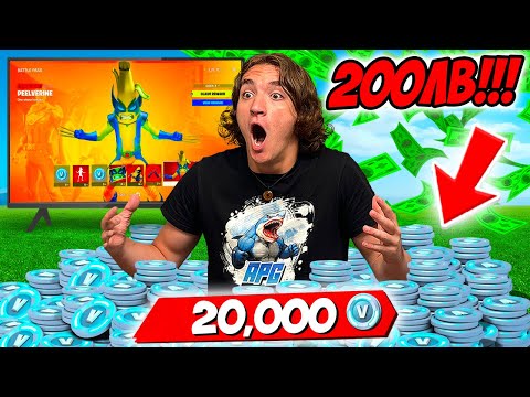 Видео: ПОХАРЧИХ 20 000 VBUCKS ЗА НОВИЯ FORTNITE BATTLEPASS | 200ЛВ!