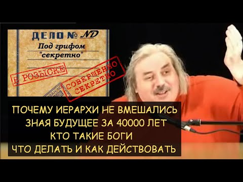 Видео: Н.Левашов: Почему иерархи не вмешались, зная будущее на 40000 лет. Кто такие боги. Что и как делать