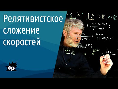 Видео: 10.4.3. Релятивистское сложение скоростей