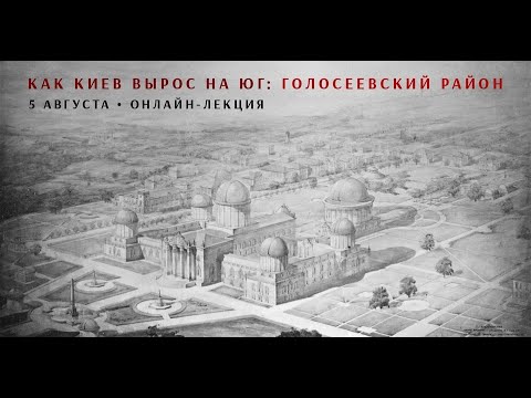 Видео: Как Киев вырос на юг: Демиевка, Голосеев, Теремки, Корчеватое и другие районы