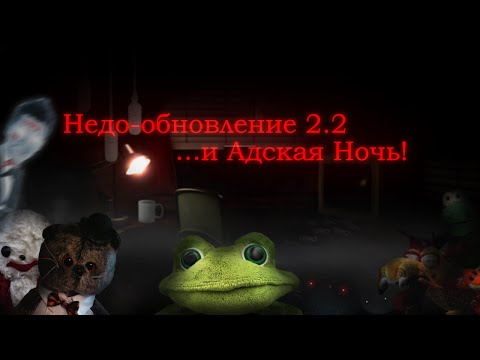 Видео: По-пытка в Адской Ночи, и... Работа?! | Пять Ночей с Фрогги 2