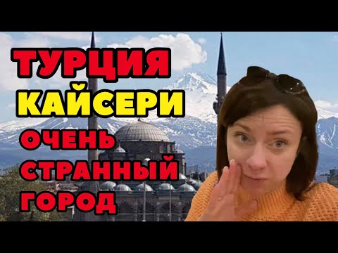 Видео: ТУРЦИЯ. КАЙСЕРИ. НЕУЖЕЛИ ЭТОТ ГОРОД ТАКОЙ КОНСЕРВАТИВНЫЙ?