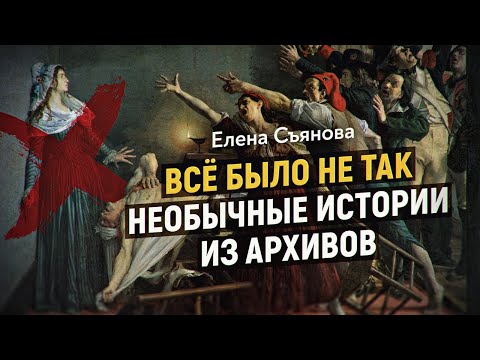 Видео: Необычные истории из архивных документов. Елена Съянова