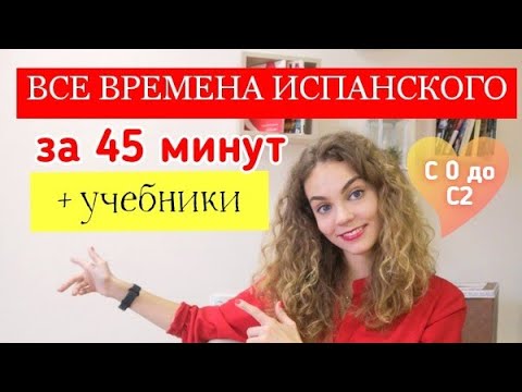 Видео: Все времена испанского языка за 45 минут: с нуля до С2 / С чего начать: пошаговый план