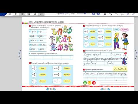 Видео: Съгласни звукове и техните букви
