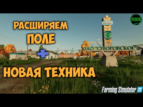 Видео: Расширяем поле + новая техника #суворовское #farming simulator 22 #fm22 | 7