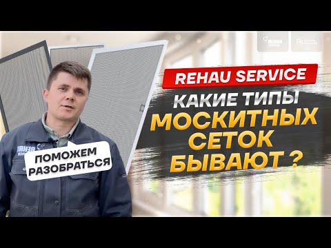 Видео: КАКИЕ ТИПЫ МОСКИТНЫХ СЕТОК БЫВАЮТ? #москитныесетки #ремонтокон #rehauservice