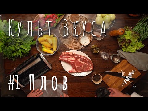 Видео: Культ Вкуса #1 - Плов сувид - новый взгляд