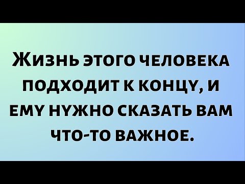 Видео: Божественное послание сегодняшнего дня || Жизнь этого человека подходит к концу, и ему нужно...