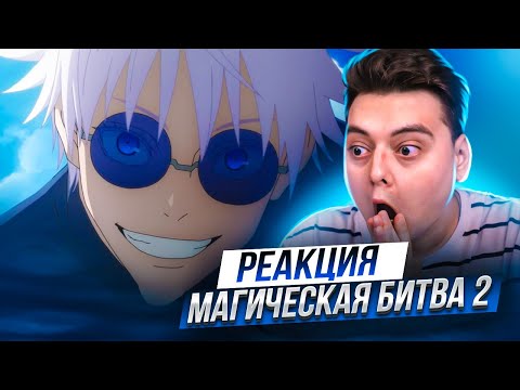 Видео: Магическая Битва 2 Сезон 1 серия | Реакция на аниме