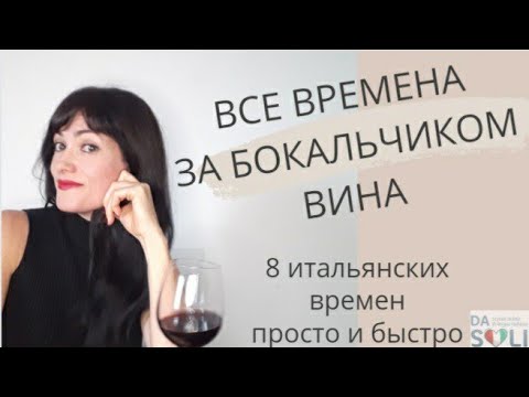 Видео: Все итальянские времена за 10 минут