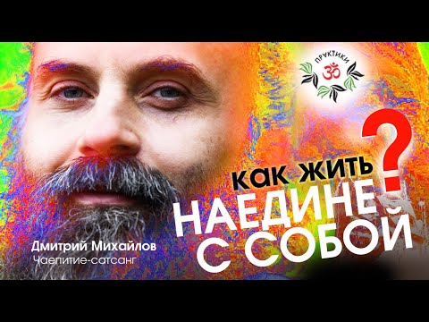 Видео: Как жить НАЕДИНЕ С СОБОЙ? Дмитрий Михайлов.