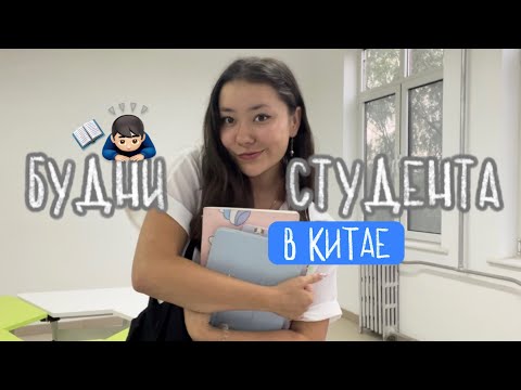 Видео: БУДНИ СТУДЕНТА В КИТАЕ 🙇🏻‍♂️📖 // первый учебный день в дэчжоуском университете