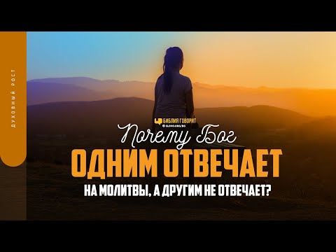 Видео: Почему Бог одним отвечает на молитвы, а другим не отвечает? | "Библия говорит" | 1646