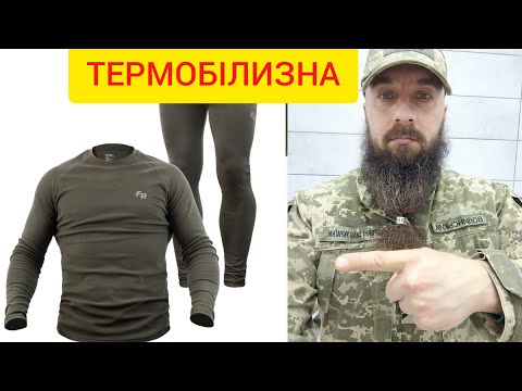 Видео: ТЕРМОБІЛИЗНА - 1-й та 2-й шар. Мій досвід використання