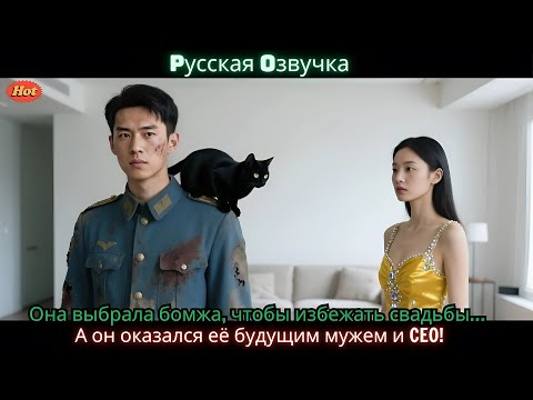 Видео: Она выбрала бомжа, чтобы избежать свадьбы… А он оказался её будущим мужем и CEO!