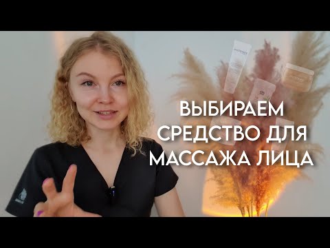Видео: Какое средство выбрать для массажа лица?