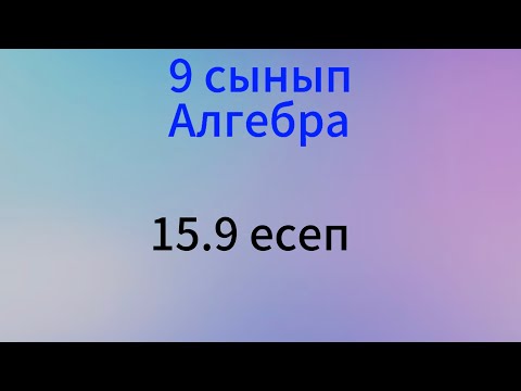 Видео: 15.9 есеп алгебра 9 сынып