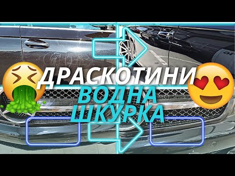 Видео: Mercedes-Benz CLS - СУПЕР МНОГО ДРАСКОТИНИ И ВОДНА ШКУРКА СЛЕД ПРЕБОЯДИСВАНЕ + Интериорно почистване