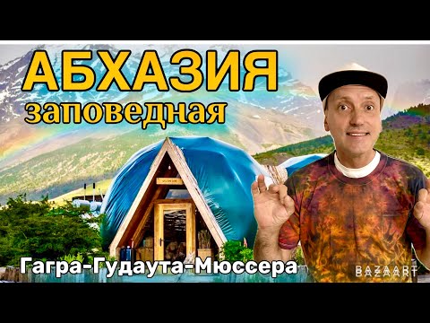 Видео: Абхазия - Вантастичная! Гагра-Гудаута-Мюссера. Цены на рынке! Ночь в кемпинге и куча интересного...