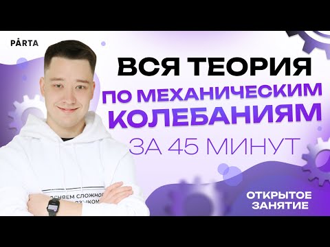 Видео: Вся теория по механическим колебаниям за 45 минут | Физика ЕГЭ 2023 | Parta