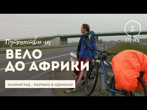 Видео: Велопутешествие в одиночку: Калининград - Марокко. Серия I.